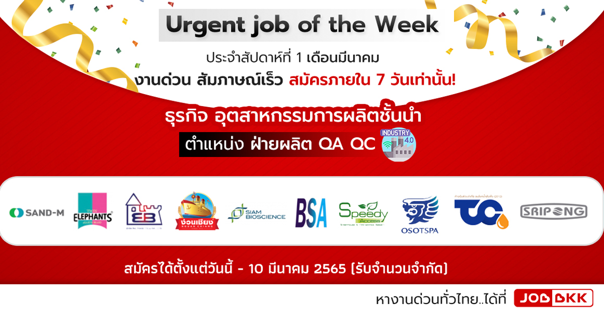 หางาน,สมัครงาน,งาน,Urgent job of the Week ประจำสัปดาห์ที่ 1 เดือนมี.ค. ตำแหน่งฝ่ายผลิต QA QC งานด่วน สัมภาษณ์เร็ว สมัครภายใน 7 วันเท่านั้น