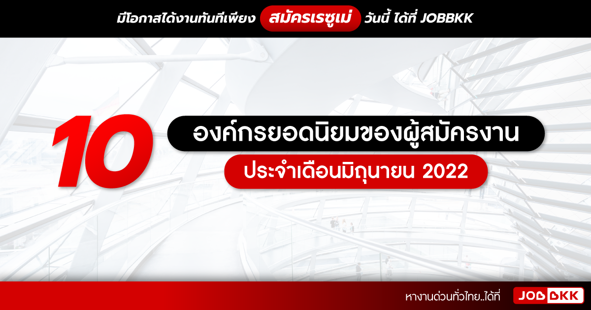 หางาน,สมัครงาน,งาน,10 องค์กรยอดนิยมของผู้สมัครงาน ประจำเดือนมิถุนายน 2022