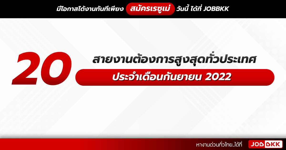 หางาน,สมัครงาน,งาน,20 สายงานต้องการสูงสุดทั่วประเทศ ประจำเดือนกันยายน 2022