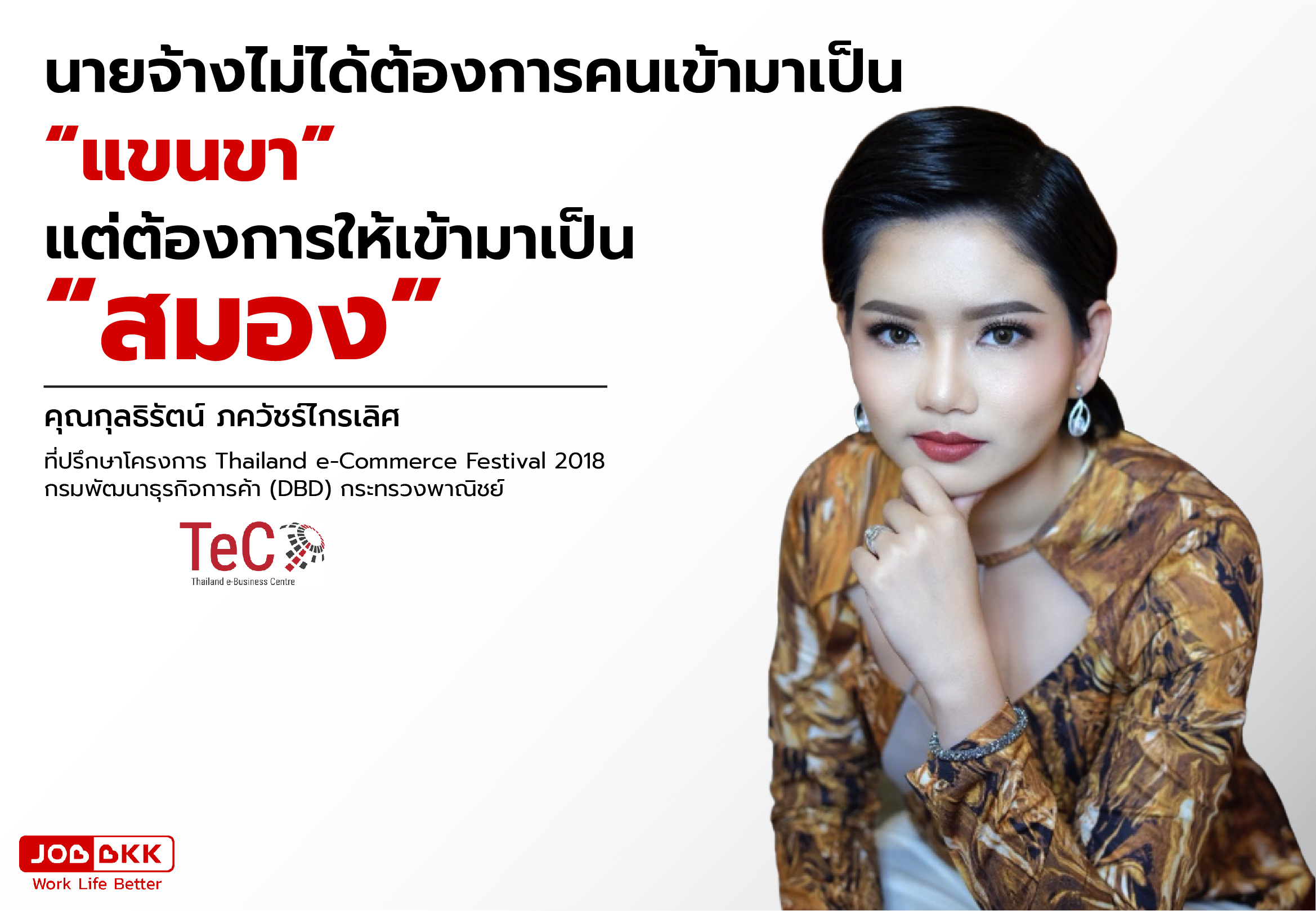 หางาน,สมัครงาน,งาน,คนแบบไหนที่ธุรกิจ E-commerce ชั้นนำต้องการ ?